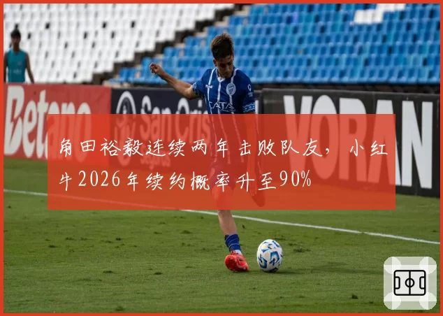 角田裕毅连续两年击败队友，小红牛2026年续约概率升至90%