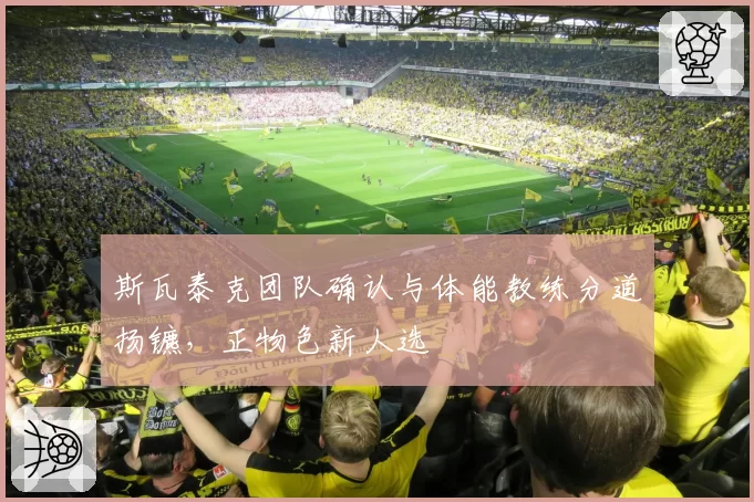 斯瓦泰克团队确认与体能教练分道扬镳，正物色新人选