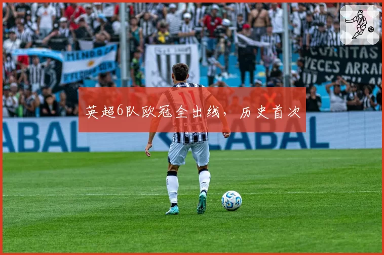 英超6队欧冠全出线，历史首次