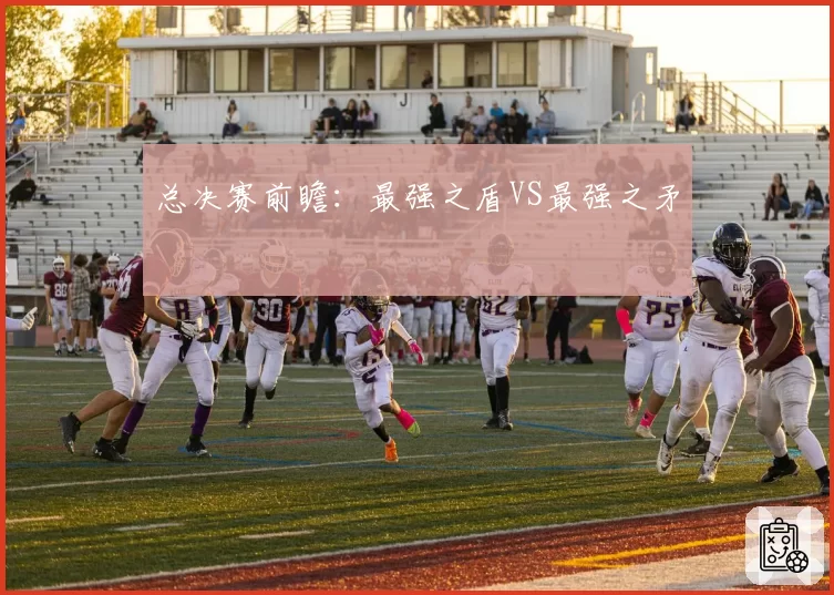 总决赛前瞻:最强之盾VS最强之矛