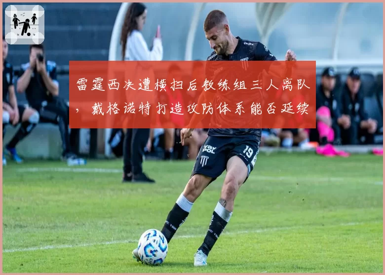雷霆西决遭横扫后教练组三人离队，戴格诺特打造攻防体系能否延续？