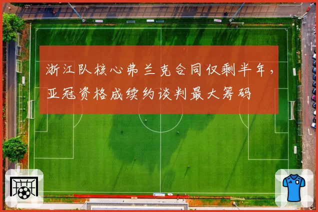 浙江队核心弗兰克合同仅剩半年，亚冠资格成续约谈判最大筹码