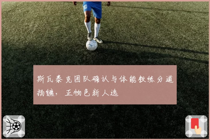 斯瓦泰克团队确认与体能教练分道扬镳，正物色新人选