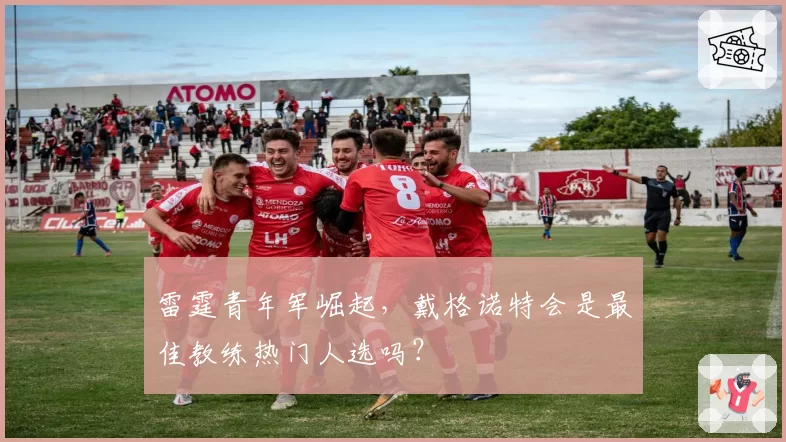 雷霆青年军崛起，戴格诺特会是最佳教练热门人选吗？