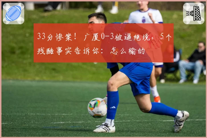 33分惨案！广厦0-3被逼绝境，5个残酷事实告诉你：怎么输的