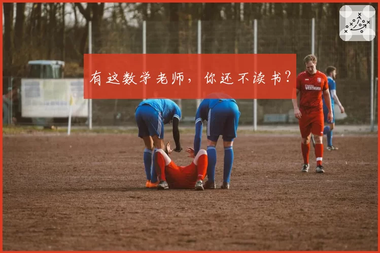 有这数学老师，你还不读书？