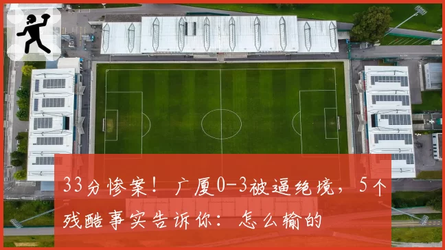 33分惨案！广厦0-3被逼绝境，5个残酷事实告诉你：怎么输的