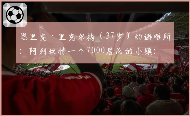 恩里克·里克尔梅（37岁）的避难所：阿利坎特一个7000居民的小镇：“根本没有墨西哥口音”