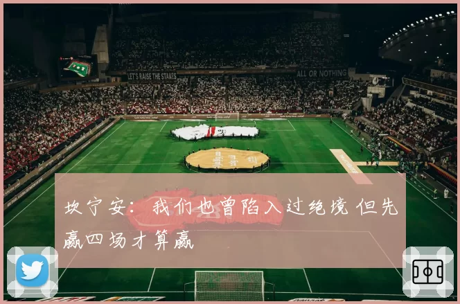 坎宁安：我们也曾陷入过绝境 但先赢四场才算赢