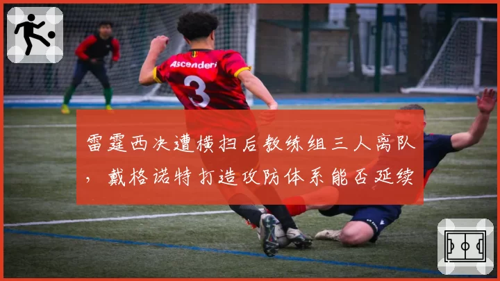 雷霆西决遭横扫后教练组三人离队，戴格诺特打造攻防体系能否延续？