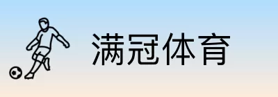 满冠体育 logo